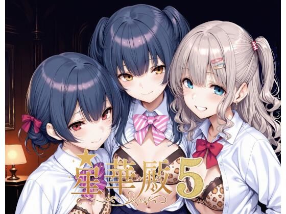 『d_640595』星華殿5〜純白アイドルの蕩ける秘密娼館〜のパッケージ