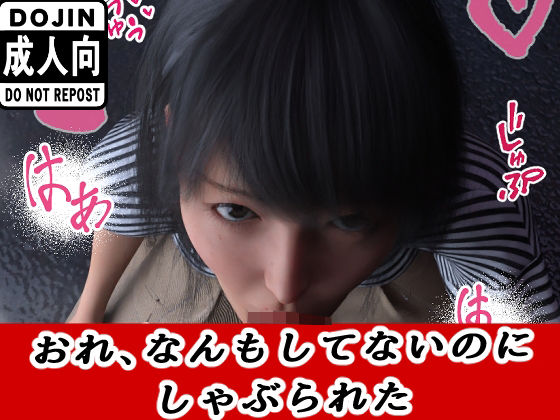 おれ、なんもしてないの商品画像