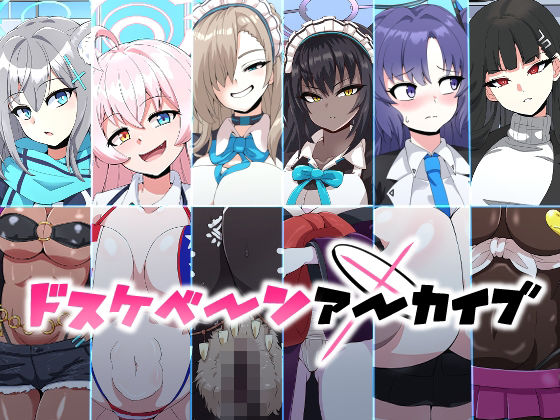 『d_640636』ドスケベーンアーカイブのパッケージ