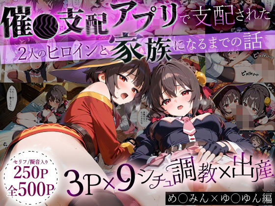 《d_640957》「生まれてきてよかった…」催●支配アプリで支配された2人のヒロインと‘家族’になるまでの話。_めぐ○ん×ゆ○ゆんのパッケージ画像
