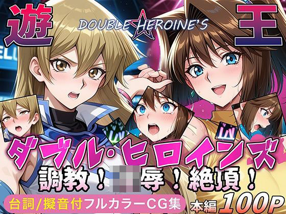 『d_641273』【遊●王ダブル・ヒロインズ】調教！凌●！絶頂！女デュエリスト明●香＆夢見るダンサー杏●のパッケージ