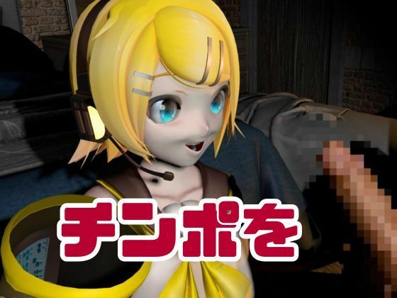 鏡音リンがリスナーを呼んでエロ配信！投げ銭次第でエッチをさせてくれる変態動画2本セットのサンプル画像 6