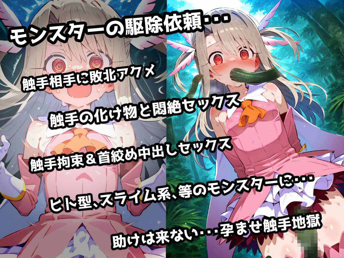 プリズマ☆イ〇ヤ 触手モンスターを倒すために入った森で触手に屈服アクメ！魔法少女敗北孕ませ苗床触手地獄！【CG集242枚】の画像1