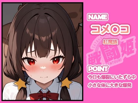 戦闘姫〜せんとうき〜この素晴らしい〇界に祝福を！編のサンプル画像 6
