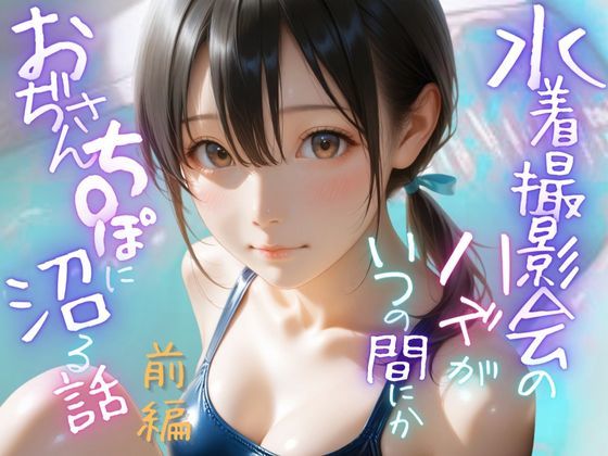 『d_641373』水着撮影会のはずが、いつのまにかおぢさんち〇ぽに沼る話1前編のパッケージ