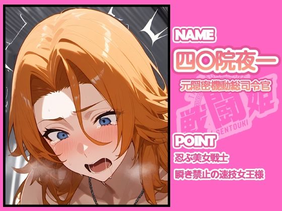 戦闘姫〜せんとうき〜ブリー〇  part1編のサンプル画像 6
