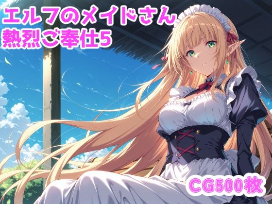 エルフのメイドさんからの熱烈ご奉仕！5の商品画像