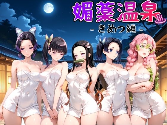 『d_641460』媚薬温泉 きめつ編のパッケージ