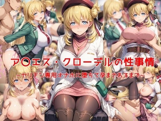 『d_641599』ア〇エス・クローデルの性事情〜ヤリチン専用オナホに堕ちて孕まされるまで〜のパッケージ