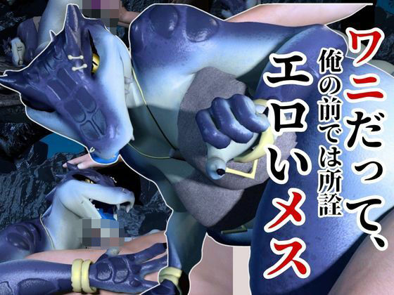 鰐ワニの獣人クロクシゴールちゃんと神秘の湖でエッチを楽しむ動画の商品画像