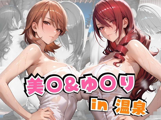 『d_641885』美○＆ゆ○りin温泉のパッケージ