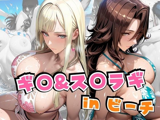 《d_641888》ギ○&ス○ラギinビーチのパッケージ画像
