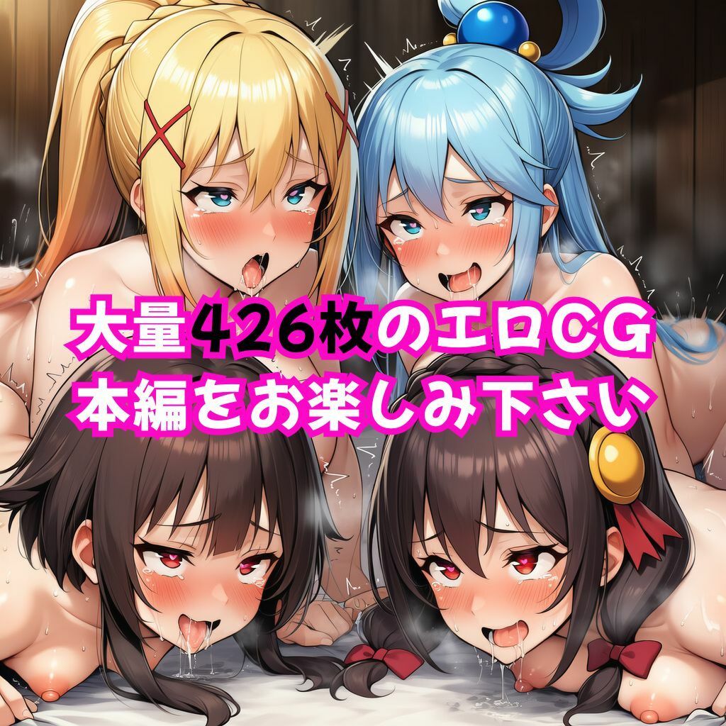 この素晴らしい女たちに中出しを！【このすば同人CG】のサンプル画像 6
