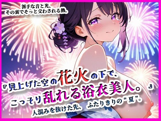 『見上げた空の花火の下で、こっそり乱れる浴衣美人。』の商品画像