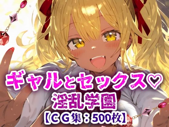 『d_642387』淫乱学園！校内セックス乱交援交なんでもありのドスケベ学園生活！【CG集500枚】のパッケージ