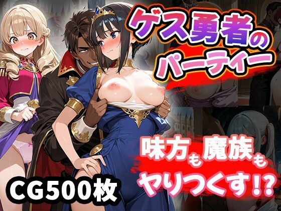 ゲス勇者のパーティー（CG500枚）の商品画像