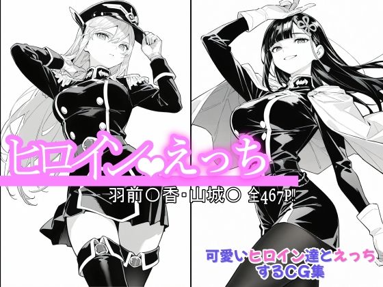 『d_643269』ヒロインえっち 羽前〇香・山城〇のパッケージ
