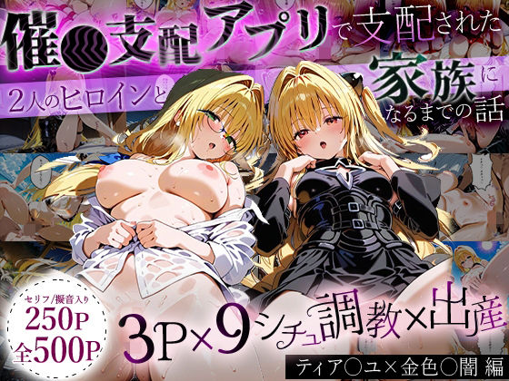 《d_643293》「生まれてきてよかった…」催●支配アプリで支配された2人のヒロインと‘家族’になるまでの話。_ティア○ユ× 金色○闇のパッケージ画像