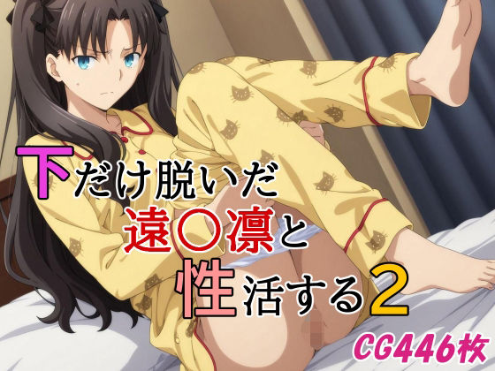 『d_643304』下だけ脱いだ遠〇凛と性活する2のパッケージ