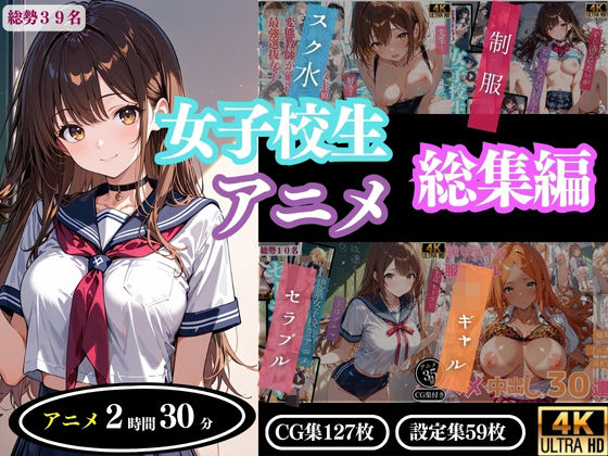 『d_643321』【4Kアニメ】女子校生アニメ総集編のパッケージ