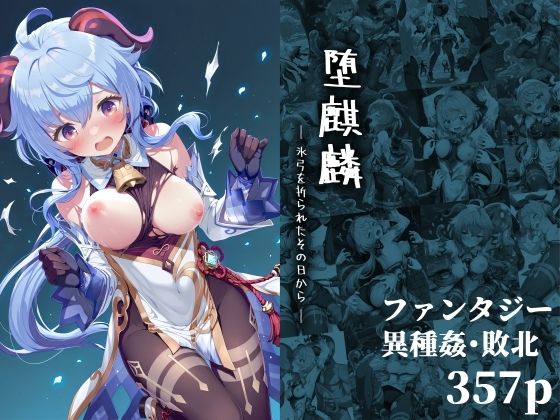 『d_643532』堕麒麟 ― 氷弓を折られたその日から ―のパッケージ