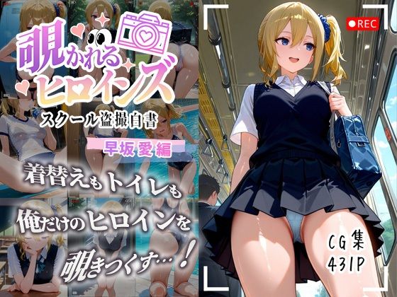 《d_643601》覗かれるヒロインズ〜かぐや様〇告らせたい 早坂愛編〜のパッケージ画像