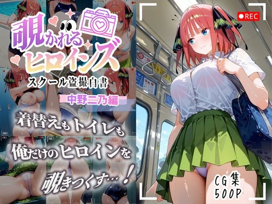 『d_643700』覗かれるヒロインズ〜五等分〇花嫁 中〇二乃編〜のパッケージ