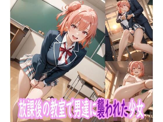 『d_643701』放課後の教室で男たちに襲われた少女のパッケージ