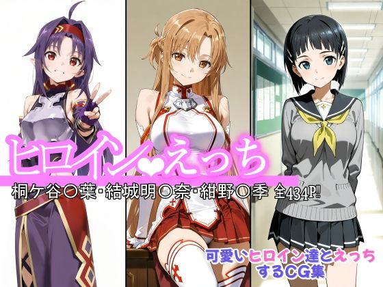 『d_643749』ヒロインえっち 桐ケ谷〇葉・結城明〇奈・紺野〇季のパッケージ