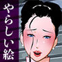 やらしい絵  マゾとかフェチとか露出とか