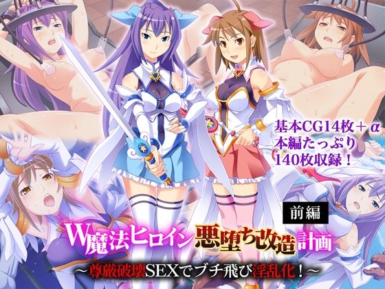 《d_645086》W魔法ヒロイン悪堕ち改造計画 前編 〜尊厳破壊SEXでブチ飛び淫乱化!〜のパッケージ画像