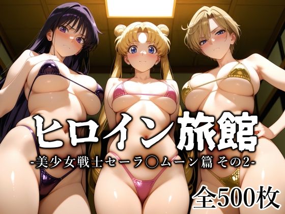 《d_645142》ヒロイン旅館 -美少女戦士セーラ◯ムーン篇 その2-のパッケージ画像