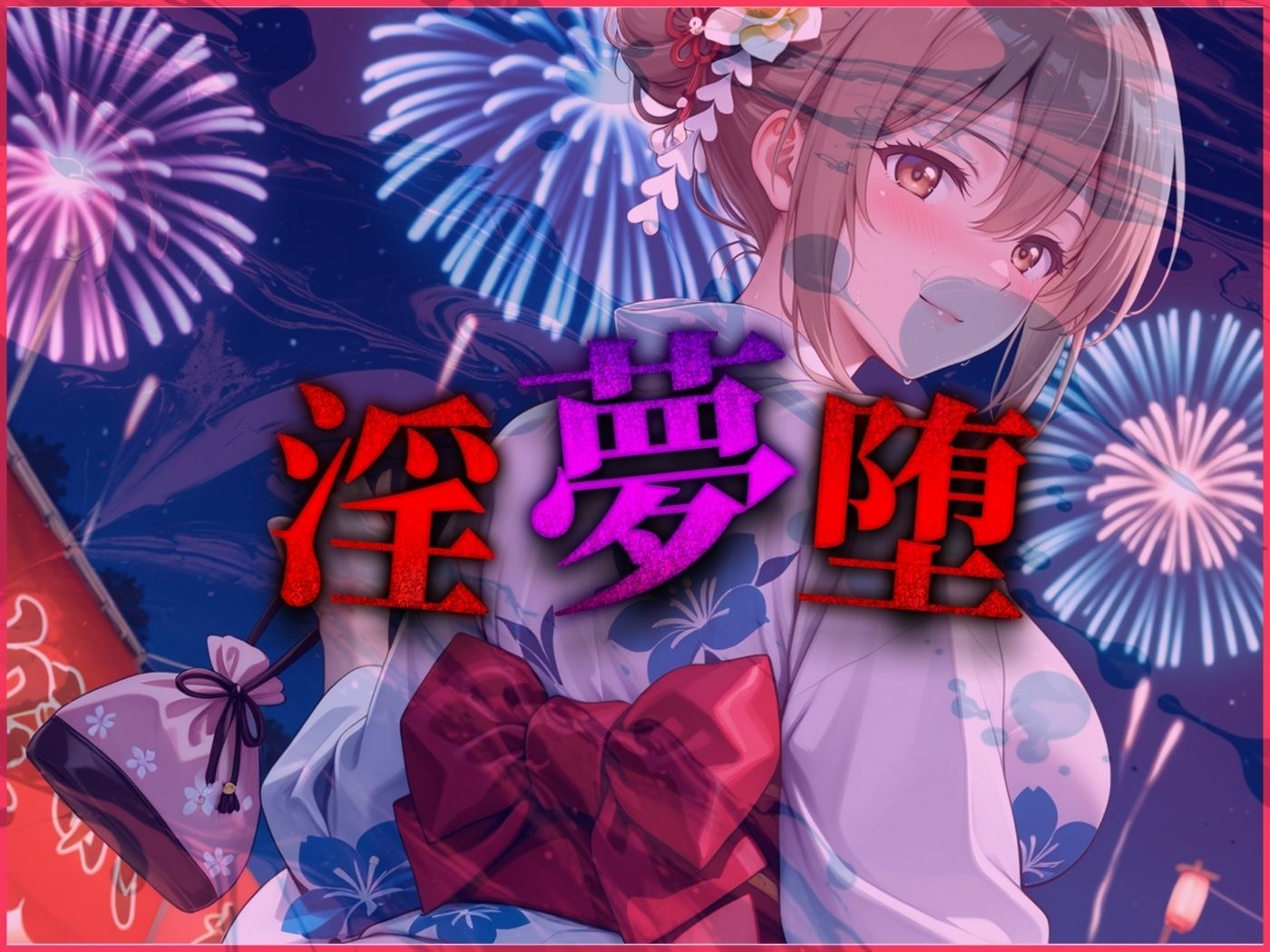 【4Kイラスト】淫夢堕_俺の淫夢で神崎千夏の本性を犯し尽くす!!(七夕祭り編) 画像9