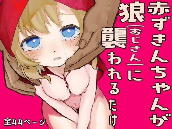 赤ずきんが狼（おじさん）に襲われるだけ (dcg)