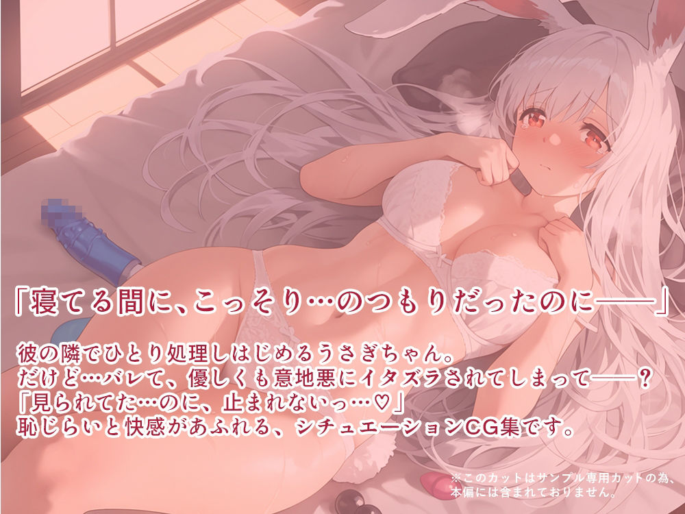 けもみみ彼女、発情中。うさみみ編のサンプル画像 6