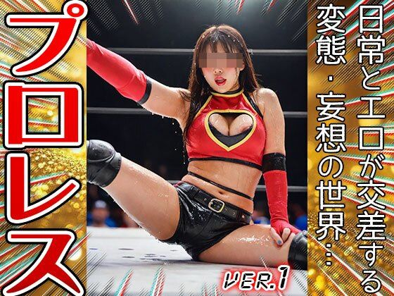 【職業コスプレ】プロレス・女子プロレスリング 1の画像7