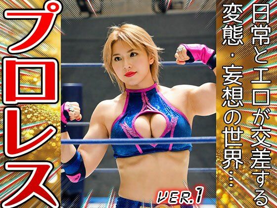 【職業コスプレ】プロレス・女子プロレスリング 1の画像8