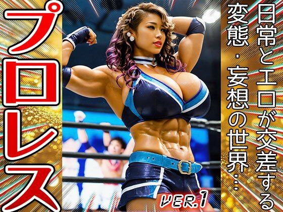 【職業コスプレ】プロレス・女子プロレスリング 1の画像9