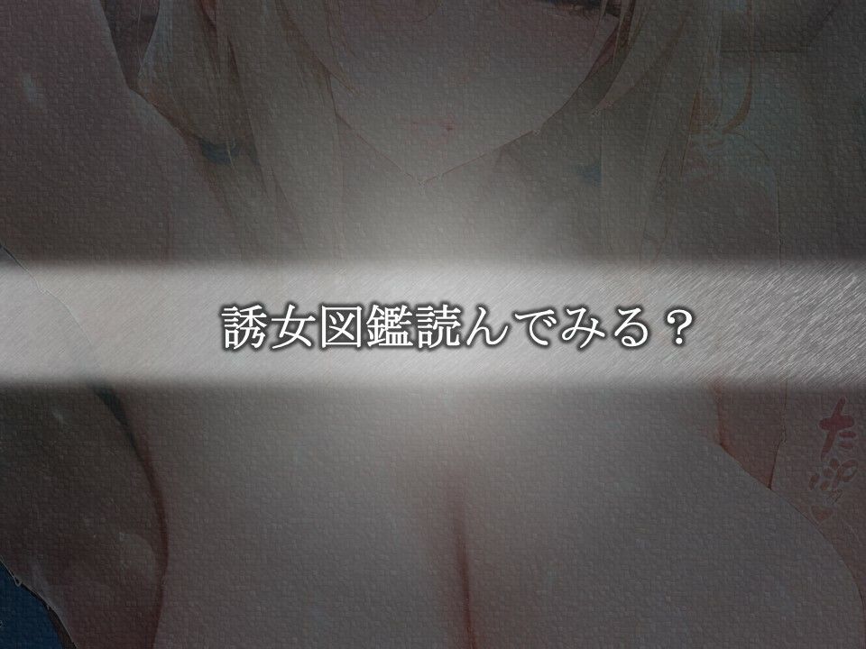 誘女図鑑〜純白に潜む淫靡な欲望〜(綱〇)の画像6