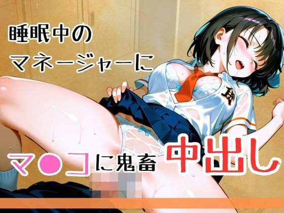 野球キャプテンとマネージャーの秘密の関係！無防備に眠ってあどけない寝顔に背徳感でフル勃起…。勝手に中出しして性学習を実践してみたら、お互い興味あって彼氏よりも先に種付け完了〜のサンプル画像 6