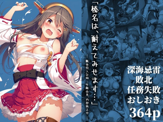 《d_645745》「榛名は、耐えてみせます…」 ― 艦体侵入記録:外敵由来、内部修正中 ―のパッケージ画像