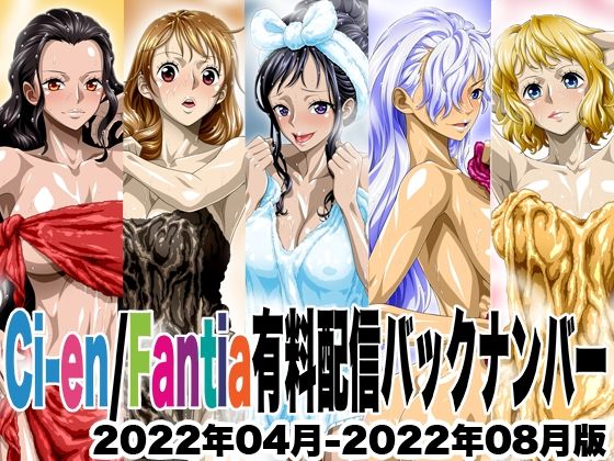 《d_645831》Ci-en/Fantia配信バックナンバー2022年04月-2022年08月版のパッケージ画像