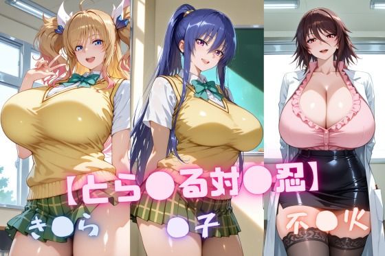 《d_646913》【と〇ぶる対〇忍】凜〇・き〇ら・不〇火のパッケージ画像