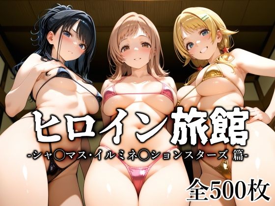 《d_647473》ヒロイン旅館 -シャ◯マス・イルミネ◯ションスターズ篇-のパッケージ画像