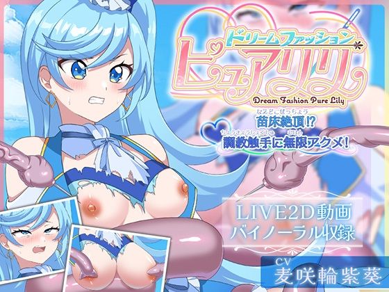 【Live2D×ASMR】ドリームファッション☆ピュアリリ 〜苗床絶頂！？調教触手に無限アクメ！〜 (dcg)