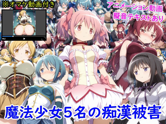 《d_647698》魔法少女5名の痴●被害のパッケージ画像