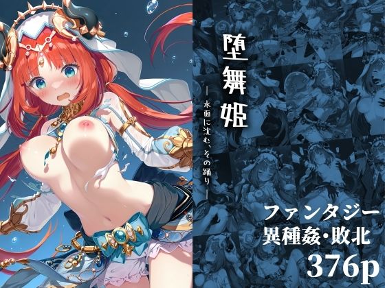 《d_647854》堕舞姫 ― 水面に沈む、その踊り ―のパッケージ画像
