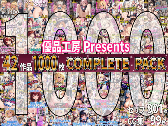 《d_647971》【総集編】42作品1000枚 COMPLIETE PACKのパッケージ画像