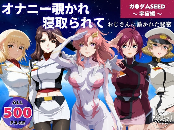 《d_648110》オナニー覗かれ寝取られて ガンダ●SEED 〜 宇宙編 〜 おじさんに暴かれた秘密のパッケージ画像