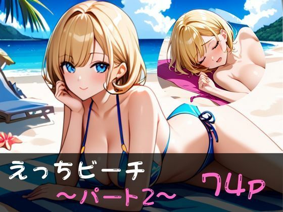 えっちビーチ  〜パート2〜の商品画像